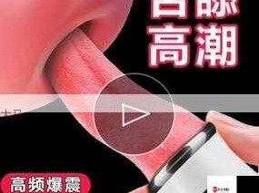 粉嫩肌肤少女的震动棒自慰指南：安全使用技巧分享