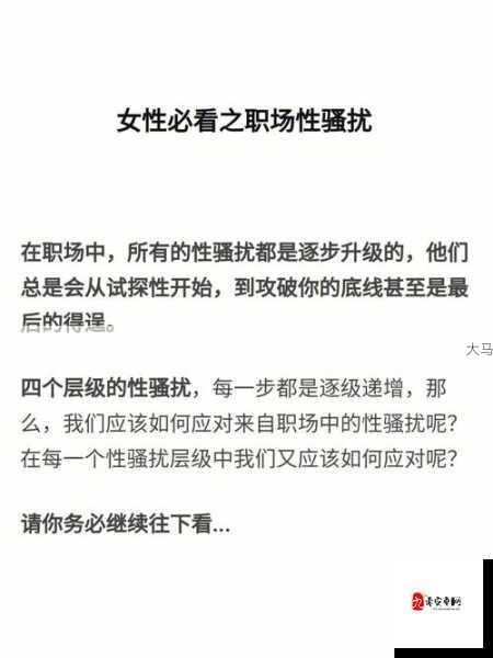 职场性骚扰与不当行为：如何有效应对与防范？