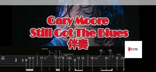 Gary Moore's Blues Legacy Endures： Still Got the Blues