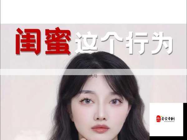 深夜私会前女友闺蜜：无保护措施下的亲密行为是否安全？